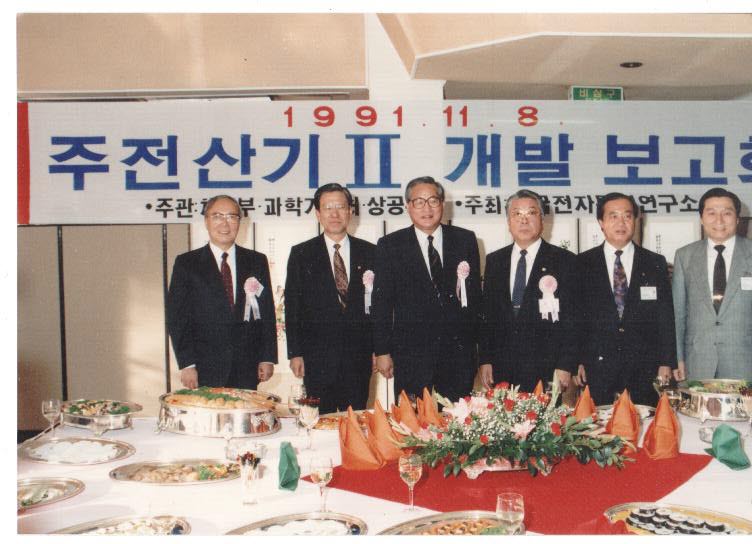 1991년 11월 8일 한국전자통신연구소에서 열린 주전산기Ⅱ 개발보고회. 왼쪽부터 경상현 한국전자통신연구소장, 송언종 체신부 장관, 정원식 국무총리, 이대엽 국회교통체신위원장, 이해욱 한국전기통신공사 사장, 신윤식 데이콤 사장.