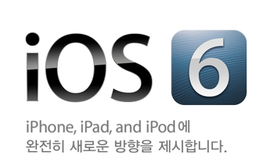 한국어 시리 포함한 iOS6 업데이트 시작…이렇게 달라졌다!