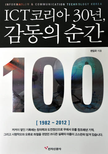 [창간 30주년 기념식] ICT코리아 30년, 감동의 순간100