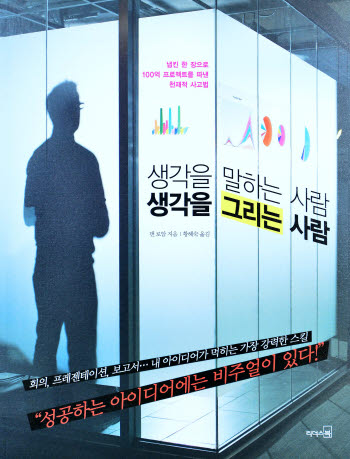 [새로 나온 책] 생각을 말하는 사람 생각을 그리는 사람