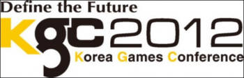 KGC2012, 국내 최대 게임 지식 공유의 장 열린다