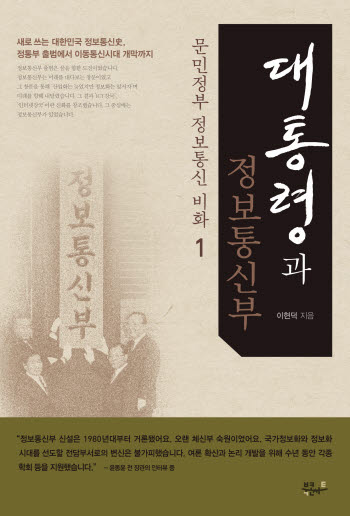 [이현덕의 정보통신부 비사]<110>숨 가빴던 순간들