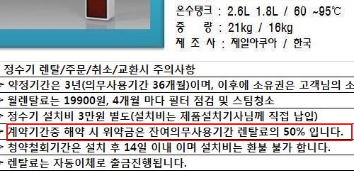 ▲ 위약금을 잔여의무사용기간 렌탈료의 50%로 안내하고 있다.