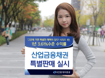 KDB대우증권, 산업금융채권 특판