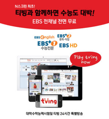 티빙, 수능 당일 `EBS 수능 분석방송` 무료 시청