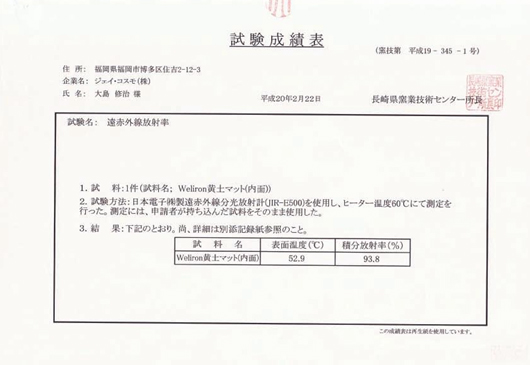 ▲ ‘엄마품에’ 발열매트는 일본 시험성적서 원적외선 방사율 93.8%를 공식인증 받았다.