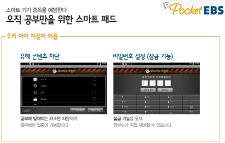 포켓EBS, 우리 아이 지킴이로 스마트폰 중독 예방