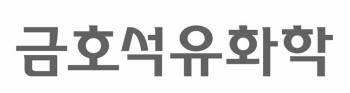 [녹색성장 대항해!…에너지 백년지대계]<1>현재와 미래<12>금호석유화학