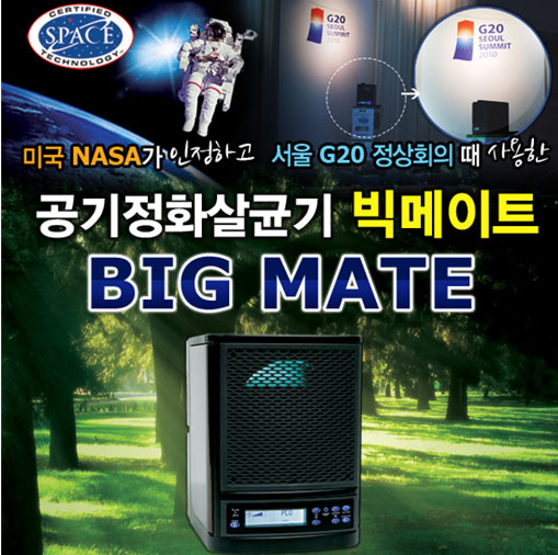 ▲ 서울 G20 정상회의에 사용된 『BIG MATE』는 최대 84평까지 오염된 공기를 정화한다.