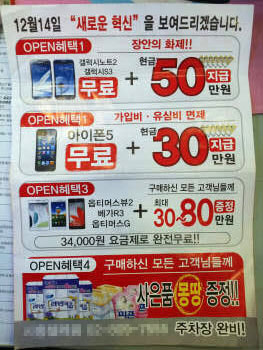 아이폰5와 갤럭시노트2 등 최신 휴대폰을 무료로 개통해주고 현금까지 주겠다는 허위광고 전단지.