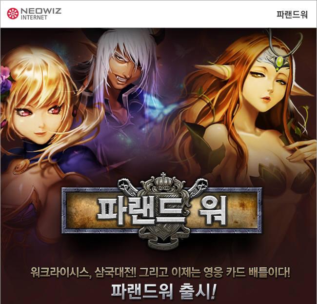 [신작게임]네오위즈인터넷, 전략RPG `파랜드워`