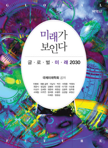 [북스 클로즈업] 미래가 보인다-글로벌 미래 2030