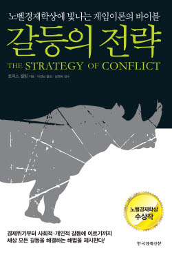 [새로나온 책]갈등의 전략