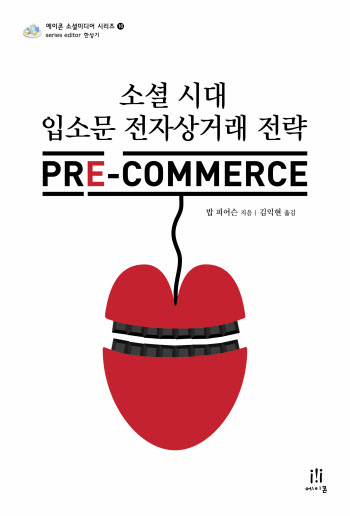 [북스 클로즈업]프리커머스(pre-commerce)