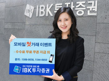 IBK투자證, 모바일 첫거래 고객에 수수료 쿠폰