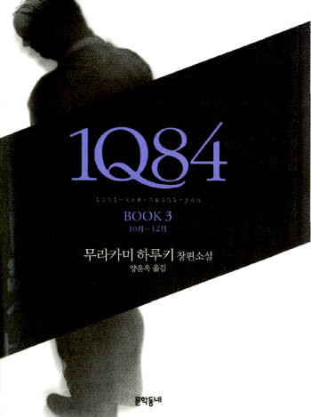 [과학, 문화로 읽다]1Q84, 슈뢰딩거의 고양이 죽이기