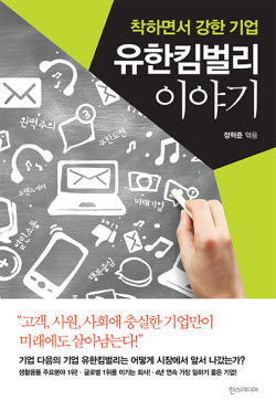 [새로나온 책]유한킴벌리 이야기