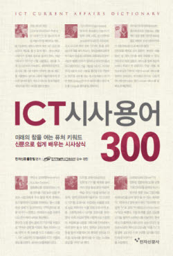 [북스 클로즈업] ICT 시사용어 300