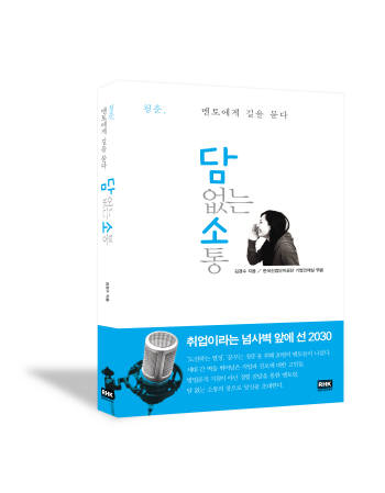 김경수 한국산업단지공단 이사장 `담없는 소통` 발간