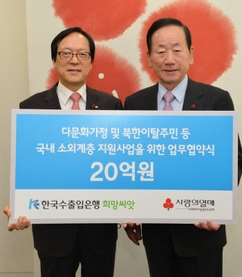 수출입銀, 다문화·탈북가정에 통큰 후원