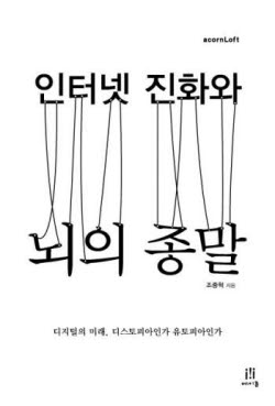 [북스 클로즈업]인터넷 진화와 뇌의 종말