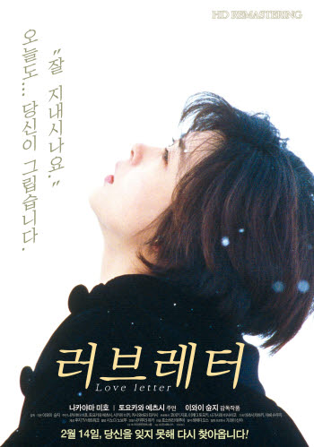 [금주의 개봉작]밸런타인에 재개봉하는 `러브레터`