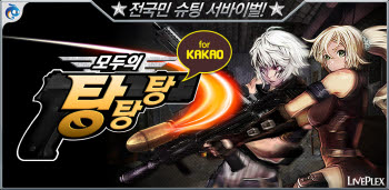 [모바일]쉬운 조작 강점인 모바일 FPS `모두의 탕탕탕`