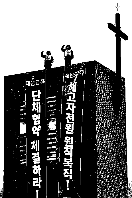 재능교육 해고자 2명이 6일 서울 혜화동 성당의 약 15m 높이 종탑에서 해고자 전원 복직과 단체협약 원상회복을 요구하며 고공시위를 벌이고 있다.