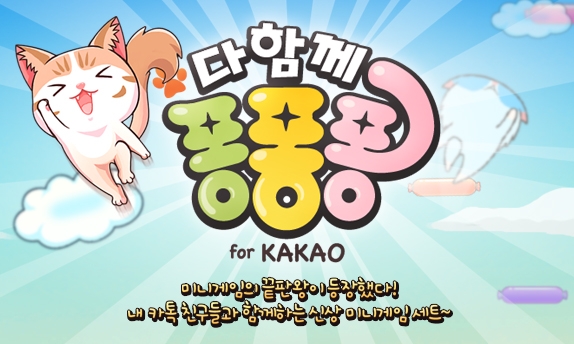 CJ E&M 넷마블의 '다함께 퐁퐁퐁 for Kakao'