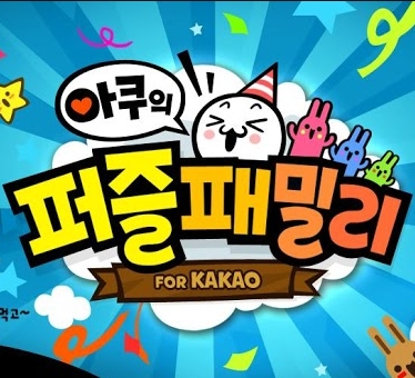 컴투스의 '아쿠의 퍼즐패밀리 for Kakao'