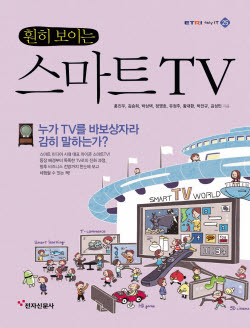 [새로 나온 책]훤히 보이는 스마트TV