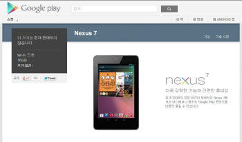 구글코리아는 조만간 국내 구글플레이에서 `넥서스` 기기 판매를 시작할 예정이다. 구글플레이 사이트에 넥서스7 판매 준비 작업이 시작됐다.