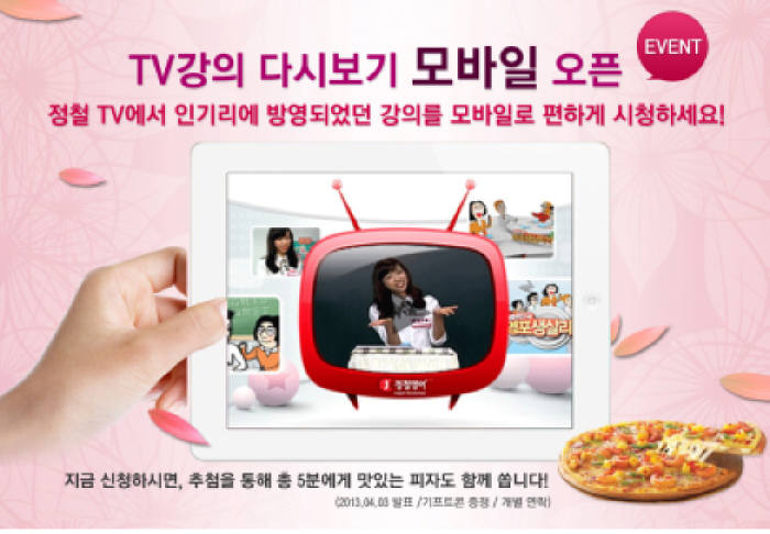 정철영어TV 인기 프로그램 모바일로 다시본다