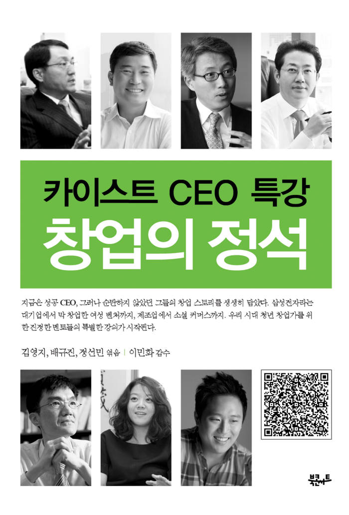[북스 클로즈업]KAIST CEO 특강 `창업의 정석`