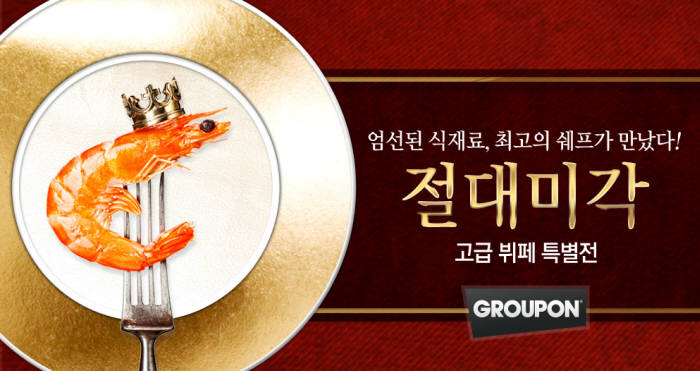 그루폰, 봄 나들이 가정위해 `고급 뷔페 특별전` 진행