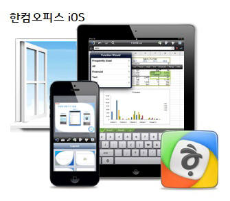 한글과컴퓨터의 `한컴오피스 iOS`.