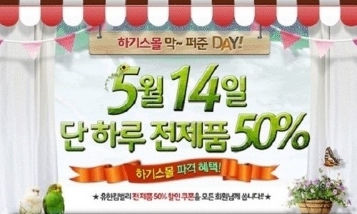 하기스몰, 50% 세일에 홈페이지 마비…언제까지 할인?