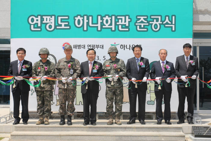 정승기 연평부대장과 김광석 군복지단장, 김종준 하나은행장, 이호연 해병대 사령관, 조윤길 옹진군 군수(왼쪽 두 번째부터) 등이 하나회관 준공식 테이프를 자르고 있다.