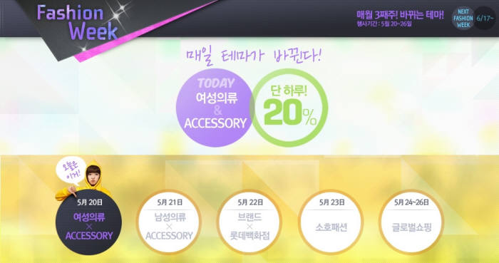 옥션, 요일별 20% 할인 쿠폰 제공···`패션위크` 진행