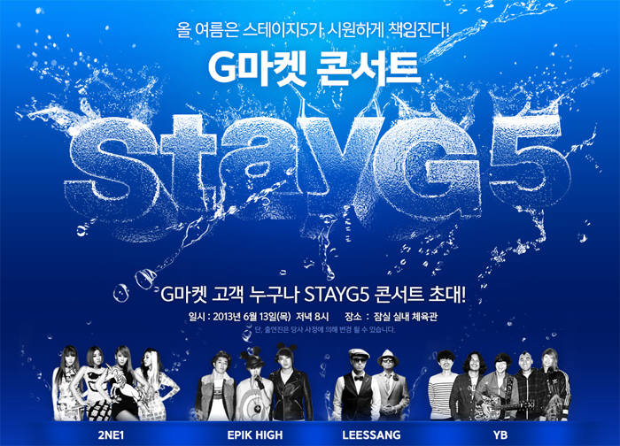 G마켓, 고객 초청 콘서트 `스테이지(StayG)` 개최