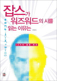 [과학, 문화로 읽다]융합을 말하다 `잡스가 워즈워드의 시를 읽는 이유는`