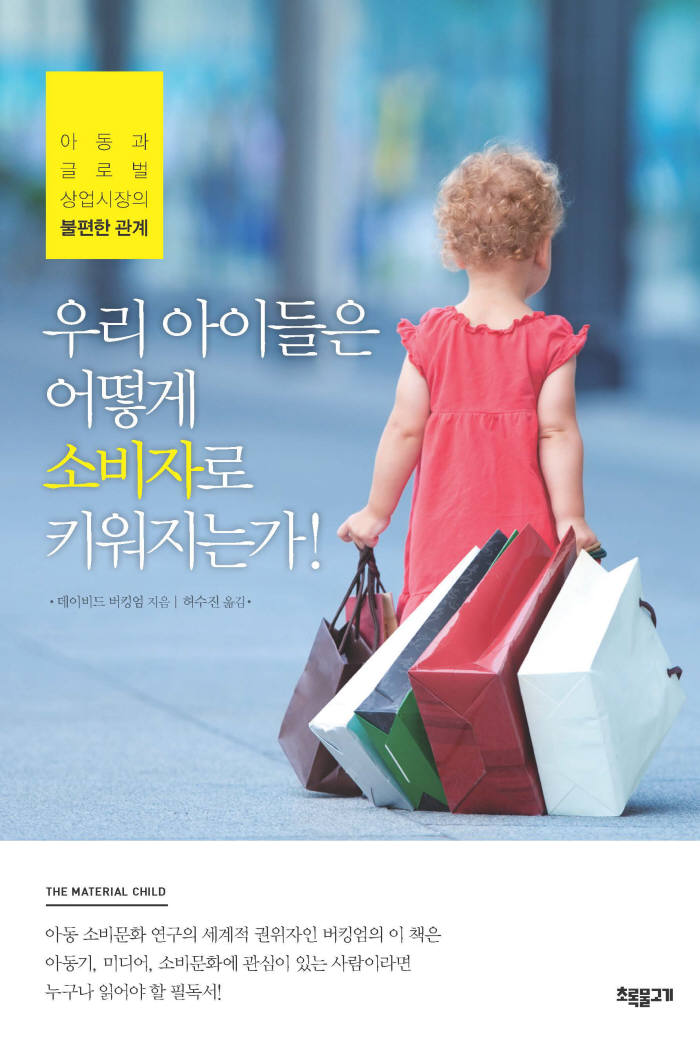 [새로 나온 책]우리 아이들은 어떻게 소비자로 키워지는가