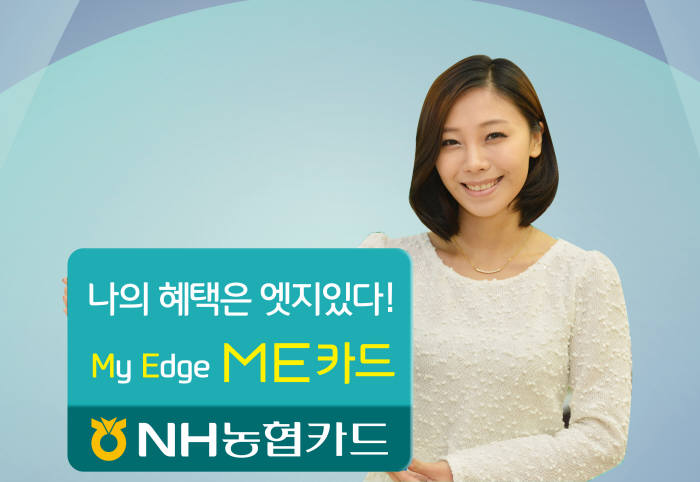 모든 음식점 할인, NH농협 `ME`카드 출시