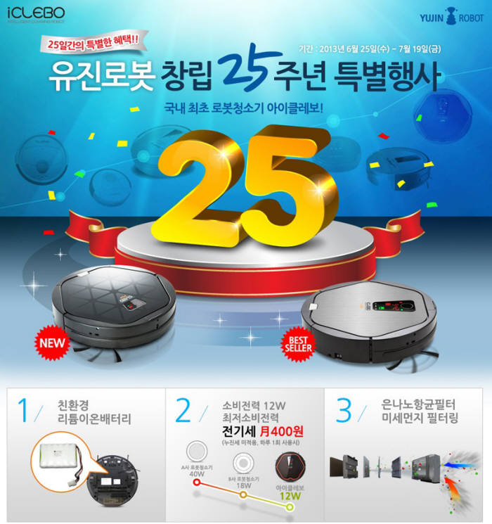 유진로봇 창립 25주년 특별행사 프로모션 이미지