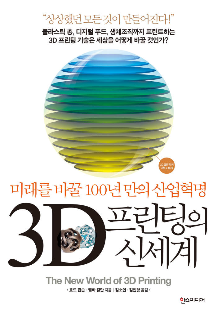 [새로 나온 책]3D 프린팅의 신세계