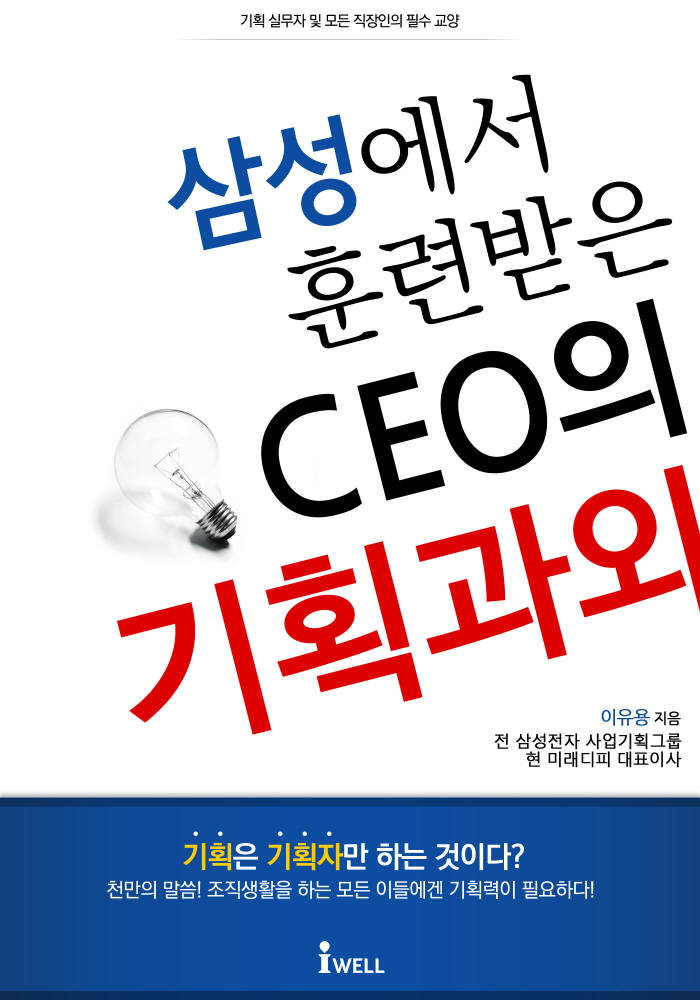 [전자책 산책]삼성에서 훈련 받은 CEO의 기획 과외