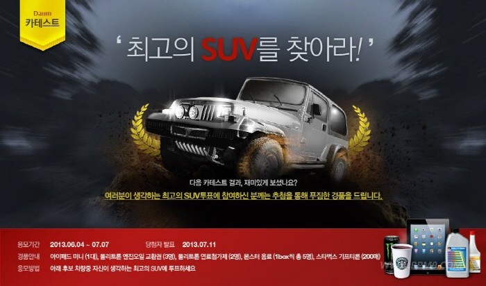 다음, '최고의 SUV' 투표 결과 공개 