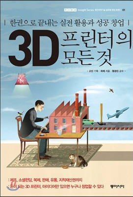 [새로 나온 책]3D 프린터의 모든 것