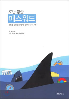 [새로나온 책]도난 당한 패스워드 - 한국 인터넷에서 살아 남는 법