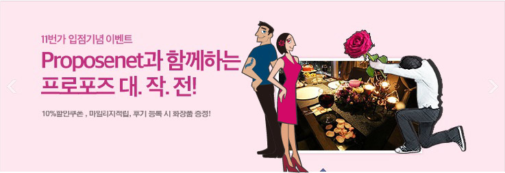 프로포즈넷, 11번가와 ‘프로포즈 대작전’ 특별 할인 이벤트 실시